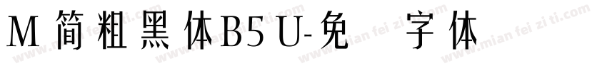 M 簡粗黑體B5 U字体转换